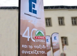Η Ελληνικά Γαλακτοκομεία γιόρτασε τα 40 χρόνια της ΤΥΡΑΣ (φωτο)